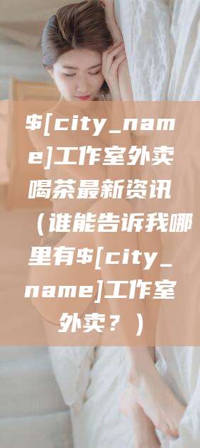 海北工作室外卖喝茶最新资讯（谁能告诉我哪里有海北工作室外卖？）