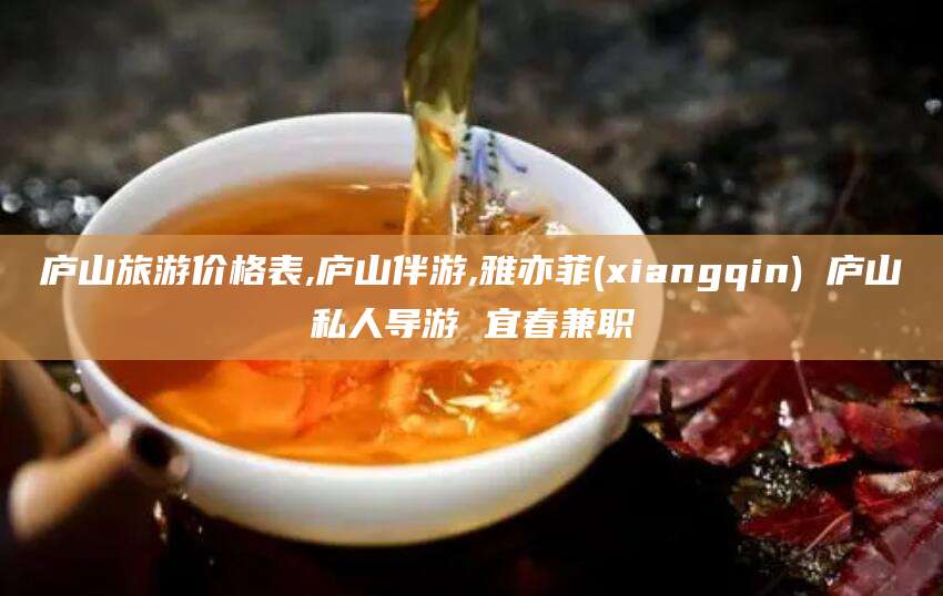 海北庐山旅游价格表,庐山伴游,雅亦菲(xiangqin) 庐山私人导游 宜春兼职