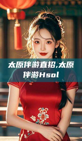 海北太原伴游直招,太原伴游Hsol