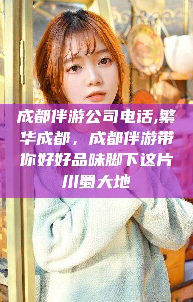 海北成都伴游公司电话,繁华成都，成都伴游带你好好品味脚下这片川蜀大地