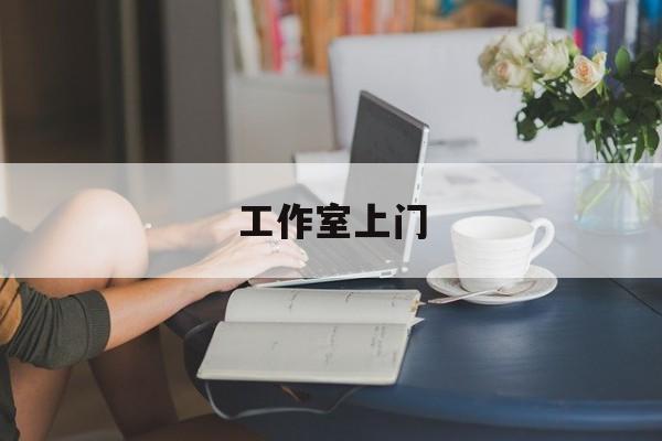 去工作室最新资讯（谁能告诉我哪里有海北工作室上门？）