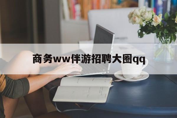 上门帮技师端app官方下载最新资讯（谁能告诉我哪里有海北商务ww伴游招聘大圈qq？）