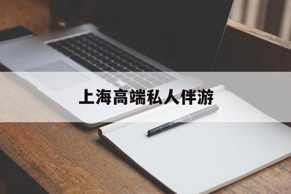 上海私人伴游日结1万最新资讯（谁能告诉我哪里有海北上海高端私人伴游？）