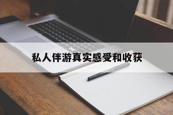 老婆是否可以和舞伴去旅游最新资讯（谁能告诉我哪里有海北私人伴游真实感受和收获？）