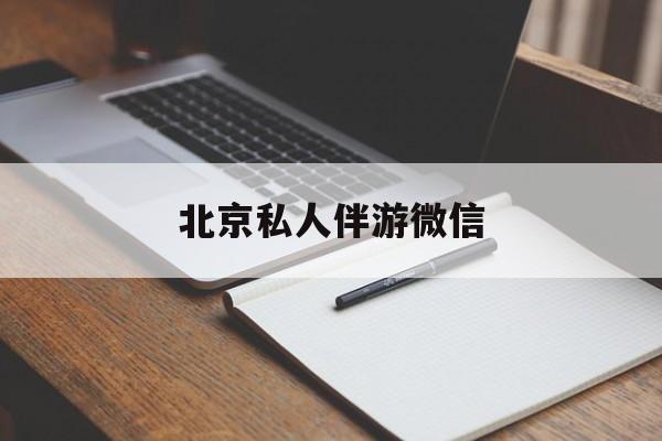 同城约200元不限时最新资讯（谁能告诉我哪里有海北北京私人伴游微信？）