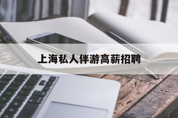 58同城上海招聘私人家庭管家最新资讯（谁能告诉我哪里有海北上海私人伴游高薪招聘？）
