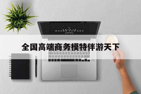 重庆第二届礼宾小姐大赛复赛最新资讯（谁能告诉我哪里有海北全国高端商务模特伴游天下？）