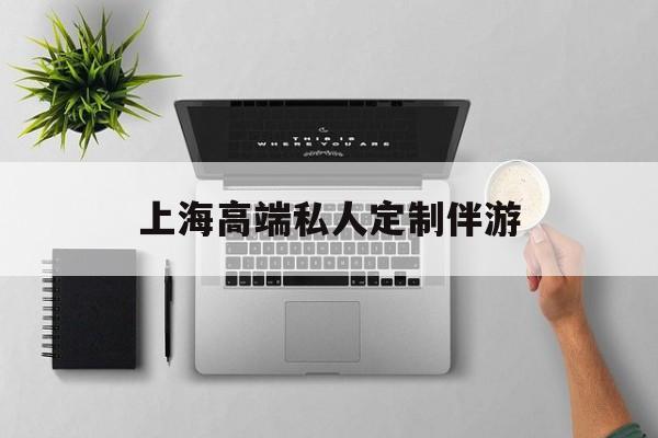 茉莉伴游伴游天下全国联盟最新资讯（谁能告诉我哪里有海北上海高端私人定制伴游？）