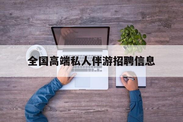 横店招聘中年大叔吗是真的吗最新资讯（谁能告诉我哪里有海北全国高端私人伴游招聘信息？）