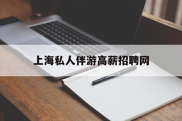 茉莉伴游伴游天下全国联盟最新资讯（谁能告诉我哪里有海北上海私人伴游高薪招聘网？）