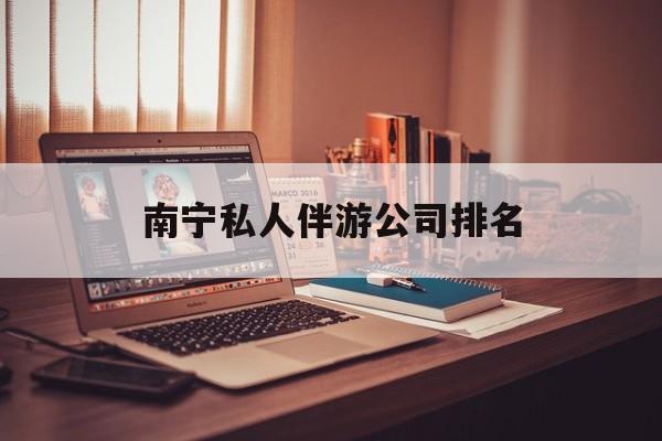 茉莉伴游伴游天下全国联盟最新资讯（谁能告诉我哪里有海北南宁私人伴游公司排名？）
