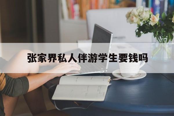 湖南张家界腿脚不好的老人怎么玩最新资讯（谁能告诉我哪里有海北张家界私人伴游学生要钱吗？）