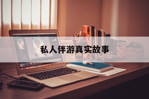 私人情感陪护是什么最新资讯（谁能告诉我哪里有海北私人伴游真实故事？）