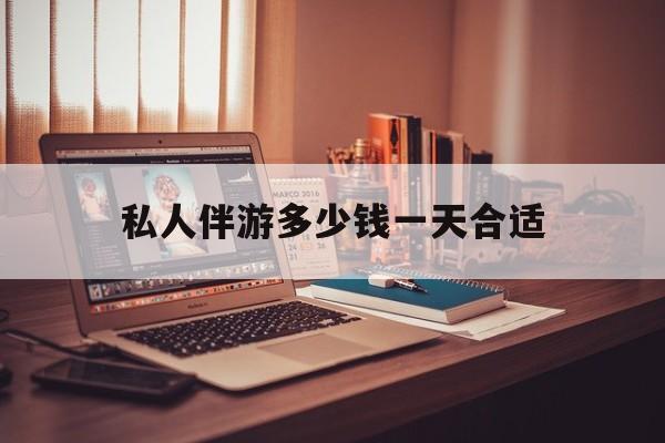 茉莉伴游伴游天下全国联盟最新资讯（谁能告诉我哪里有海北私人伴游多少钱一天合适？）