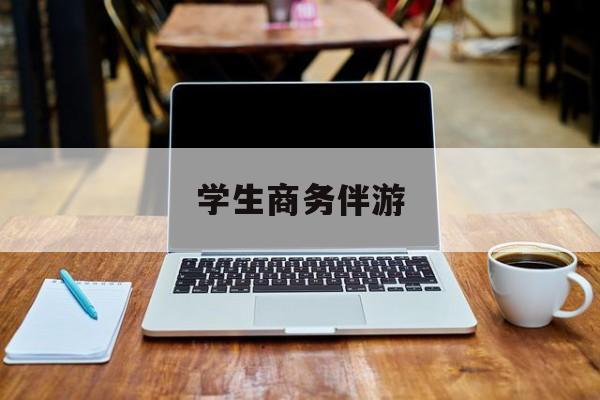 商务伴游啥意思最新资讯（谁能告诉我哪里有海北学生商务伴游？）